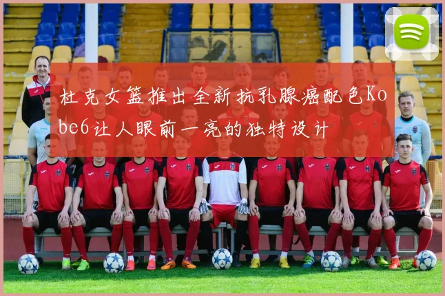 杜克女篮推出全新抗乳腺癌配色Kobe6让人眼前一亮的独特设计
