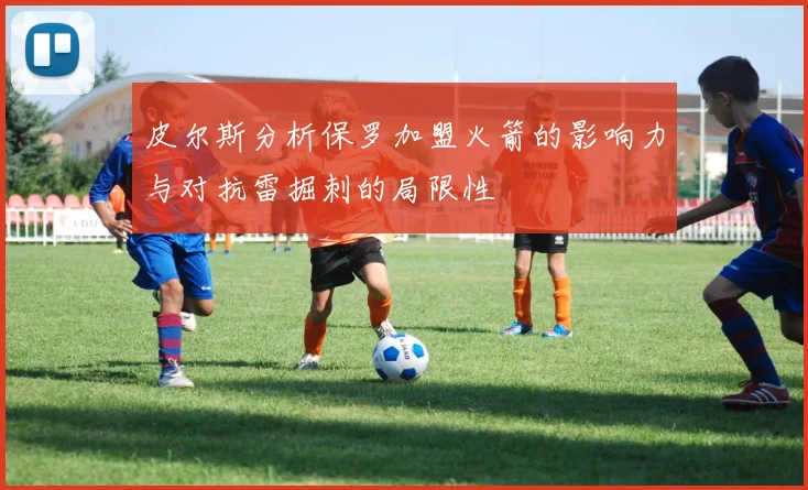 皮尔斯分析保罗加盟火箭的影响力与对抗雷掘刺的局限性