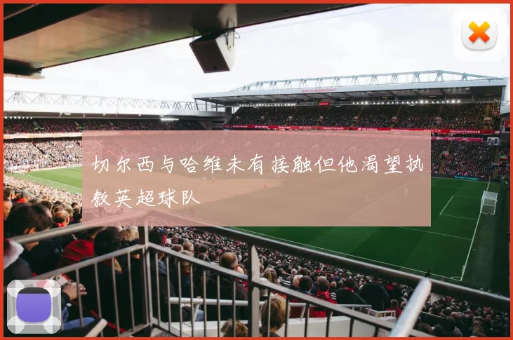 切尔西与哈维未有接触但他渴望执教英超球队