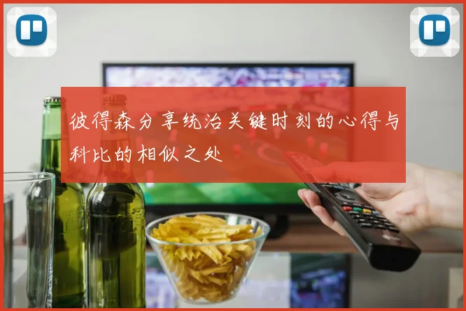 彼得森分享统治关键时刻的心得与科比的相似之处