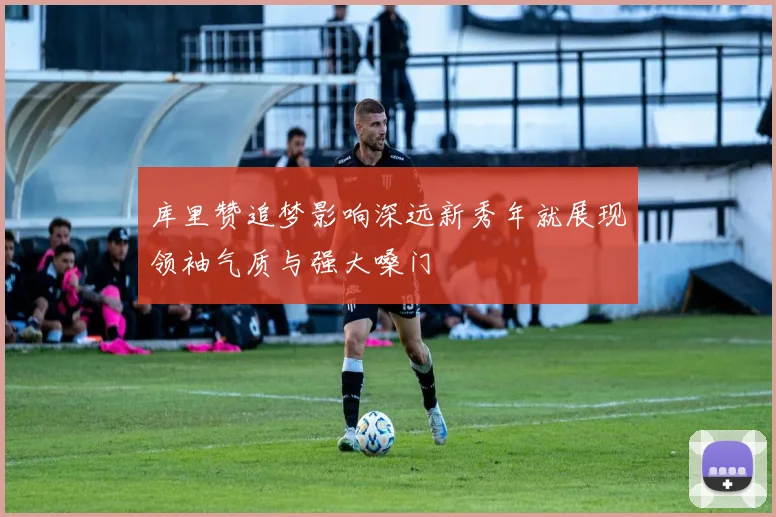 库里赞追梦影响深远新秀年就展现领袖气质与强大嗓门