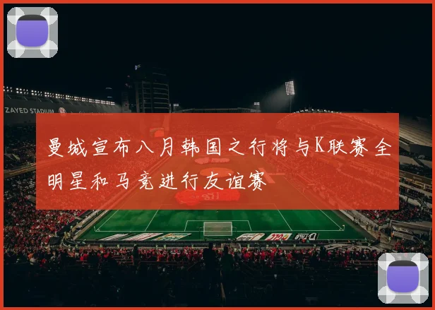 曼城宣布八月韩国之行将与K联赛全明星和马竞进行友谊赛