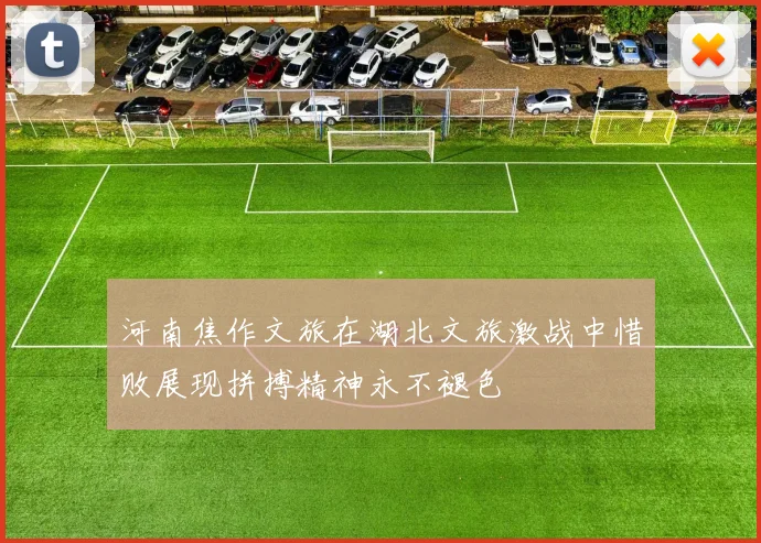 河南焦作文旅在湖北文旅激战中惜败展现拼搏精神永不褪色