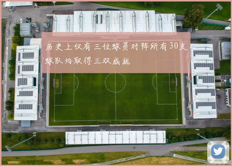 历史上仅有三位球员对阵所有30支球队均取得三双成就