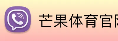 芒果体育官网 logo